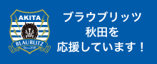 ブラウブリッツは秋田を応援しています。