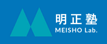 明正塾　MEISEI lab.